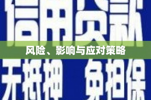 隆阳风险、影响与应对策略
