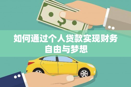 隆阳如何通过个人贷款实现财务自由与梦想