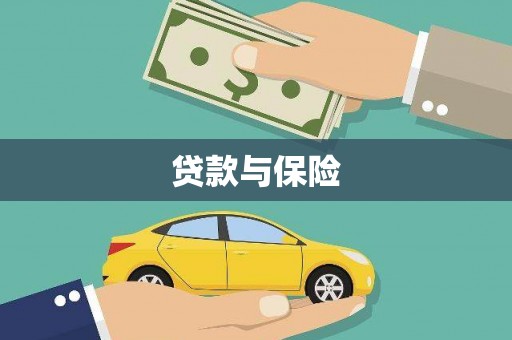 隆阳贷款与保险