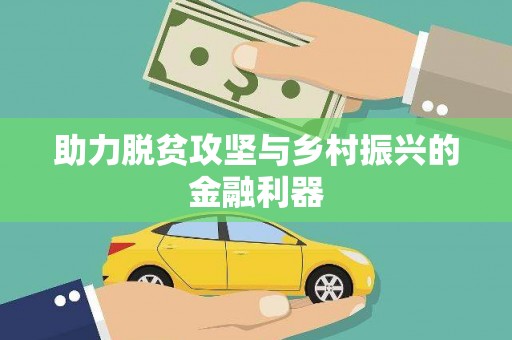 隆阳助力脱贫攻坚与乡村振兴的金融利器