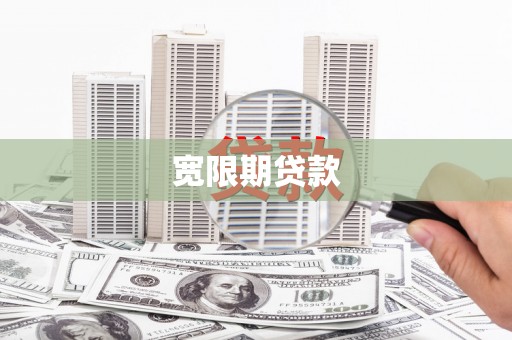 隆阳宽限期贷款