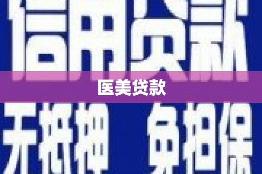 隆阳医美贷款