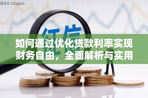 隆阳如何通过优化贷款利率实现财务自由，全面解析与实用策略