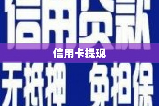 隆阳信用卡提现