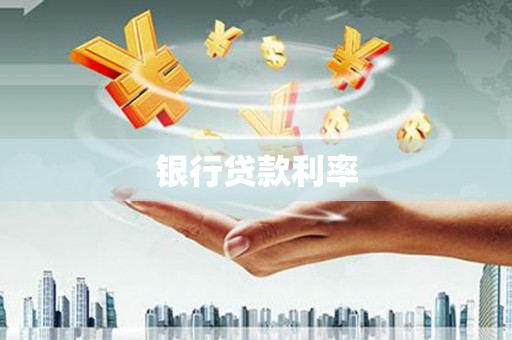 隆阳银行贷款利率
