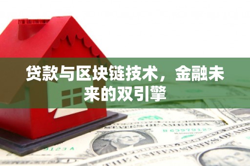 隆阳贷款与区块链技术，金融未来的双引擎