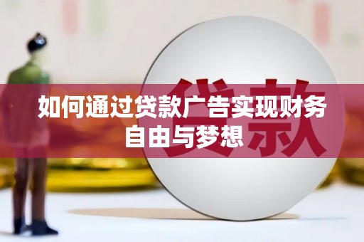 隆阳如何通过贷款广告实现财务自由与梦想