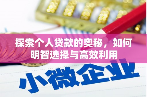 隆阳探索个人贷款的奥秘，如何明智选择与高效利用