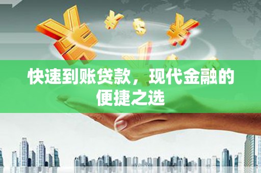 隆阳快速到账贷款，现代金融的便捷之选