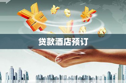 隆阳贷款酒店预订