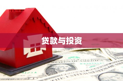 隆阳贷款与投资