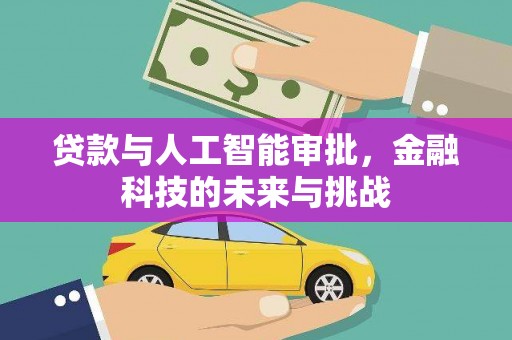 隆阳贷款与人工智能审批，金融科技的未来与挑战