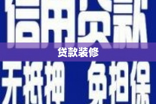 隆阳贷款装修