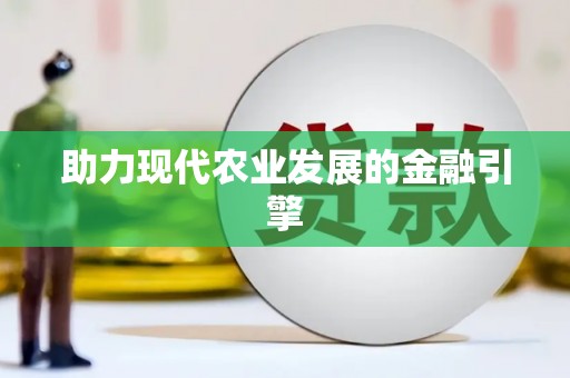 隆阳助力现代农业发展的金融引擎