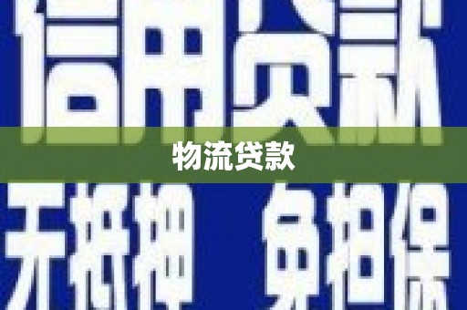 隆阳物流贷款