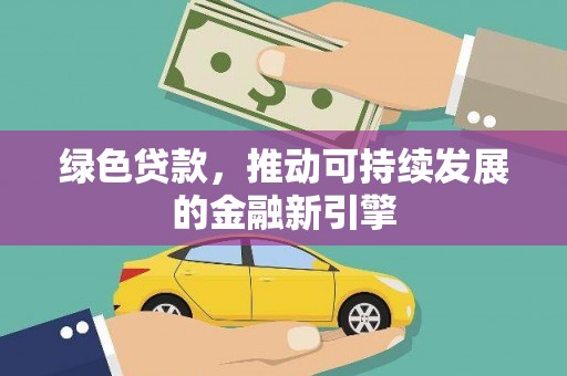 隆阳绿色贷款，推动可持续发展的金融新引擎