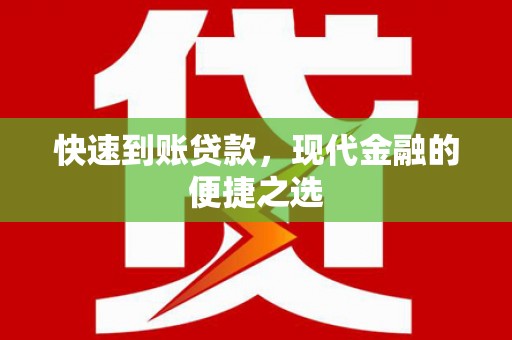 隆阳快速到账贷款，现代金融的便捷之选