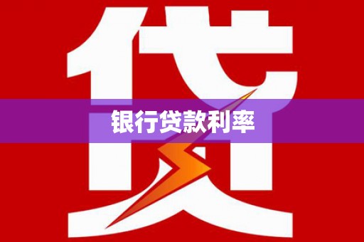 隆阳银行贷款利率