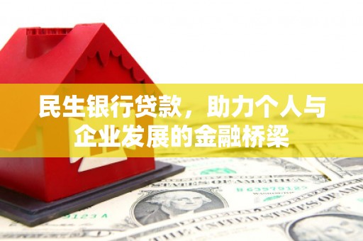隆阳民生银行贷款，助力个人与企业发展的金融桥梁