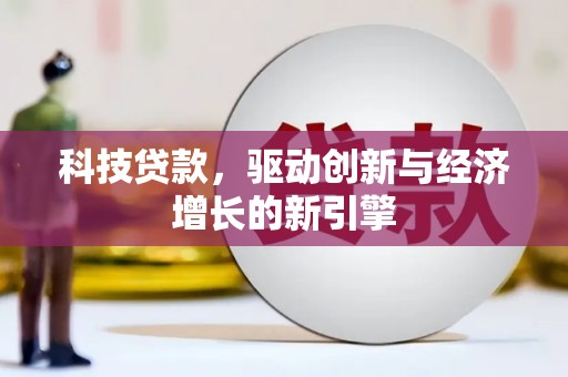 隆阳科技贷款，驱动创新与经济增长的新引擎