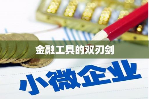 隆阳金融工具的双刃剑