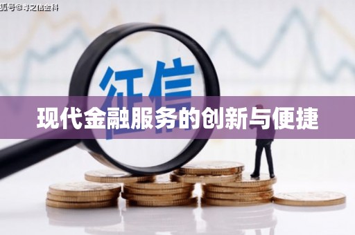 隆阳现代金融服务的创新与便捷