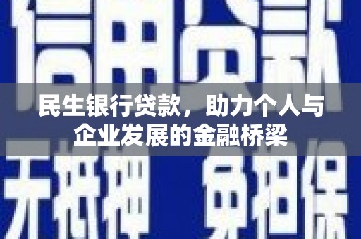隆阳民生银行贷款，助力个人与企业发展的金融桥梁