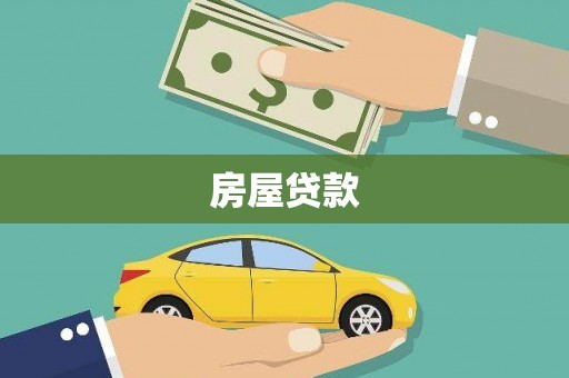 隆阳房屋贷款