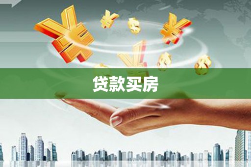 隆阳贷款买房