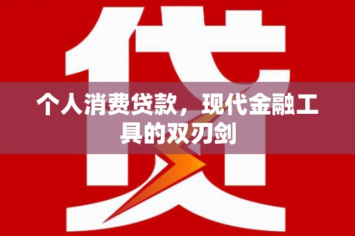 隆阳个人消费贷款，现代金融工具的双刃剑