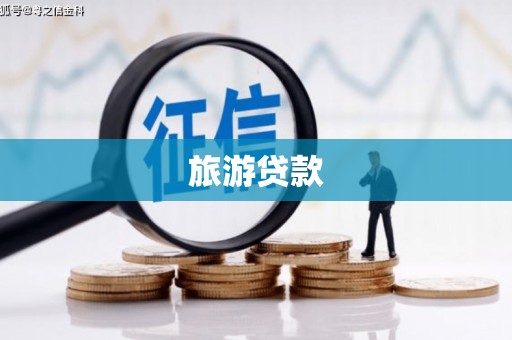 隆阳旅游贷款