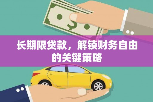 隆阳长期限贷款，解锁财务自由的关键策略