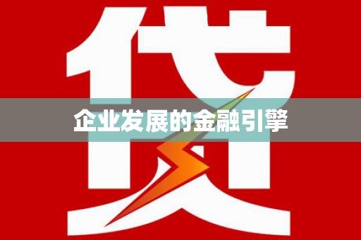 隆阳企业发展的金融引擎