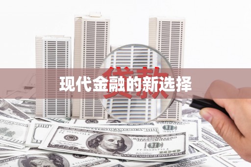 隆阳现代金融的新选择