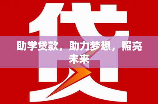 隆阳助学贷款，助力梦想，照亮未来