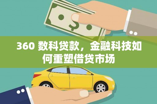 隆阳360 数科贷款，金融科技如何重塑借贷市场