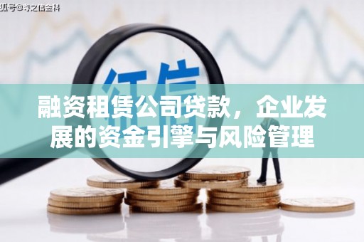 隆阳融资租赁公司贷款，企业发展的资金引擎与风险管理