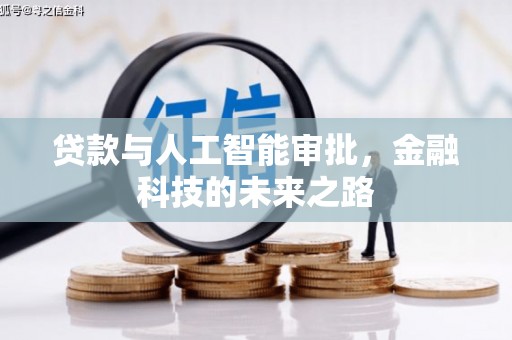 隆阳贷款与人工智能审批，金融科技的未来之路