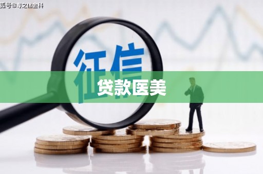隆阳贷款医美