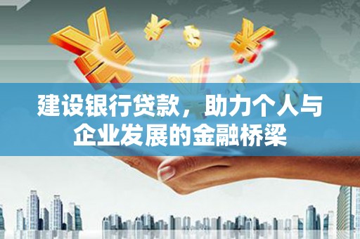 隆阳建设银行贷款，助力个人与企业发展的金融桥梁