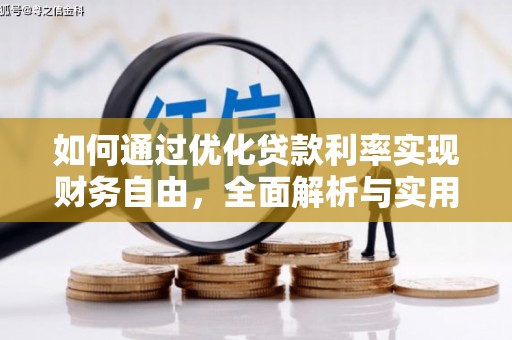 隆阳如何通过优化贷款利率实现财务自由，全面解析与实用策略