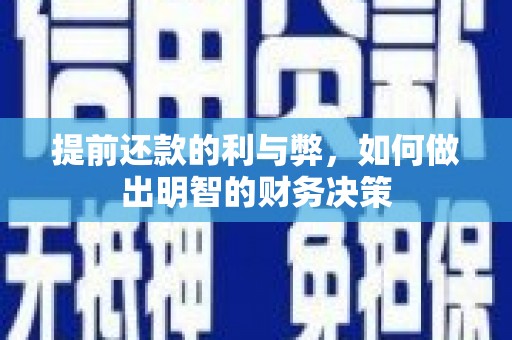 隆阳提前还款的利与弊，如何做出明智的财务决策