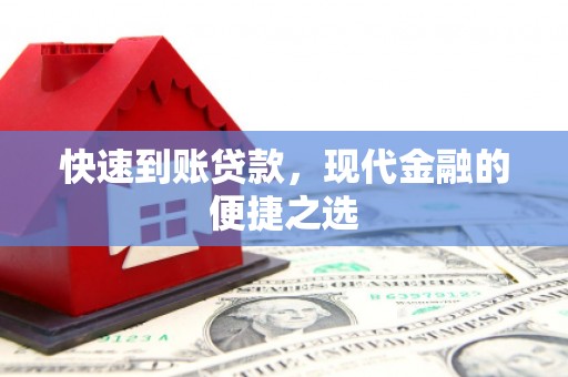 隆阳快速到账贷款，现代金融的便捷之选