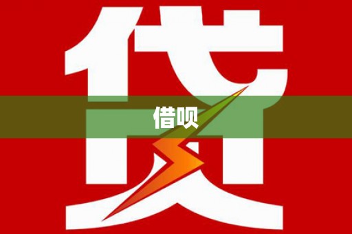 隆阳借呗