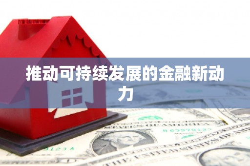 隆阳推动可持续发展的金融新动力