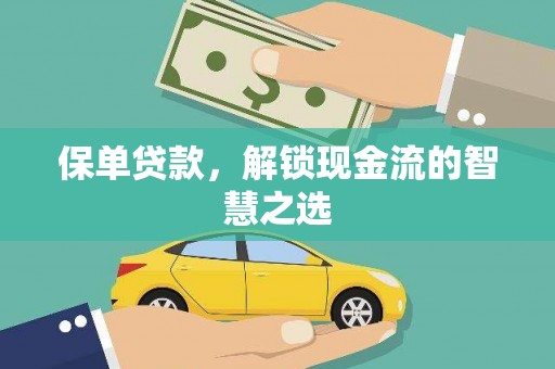 隆阳保单贷款，解锁现金流的智慧之选