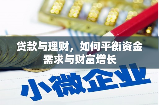隆阳贷款与理财，如何平衡资金需求与财富增长