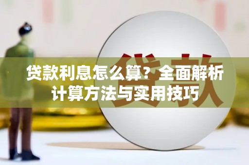 隆阳贷款利息怎么算？全面解析计算方法与实用技巧