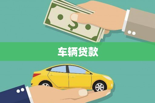 隆阳车辆贷款