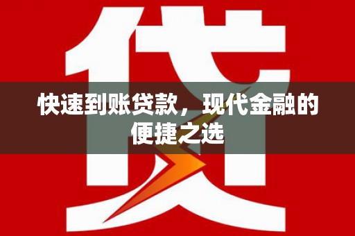隆阳快速到账贷款，现代金融的便捷之选
